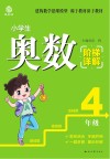 小学生奥数阶梯详解  四年级 封面