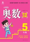小学生奥数阶梯详解  五年级 封面