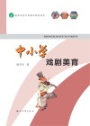 中小学戏剧美育 封面