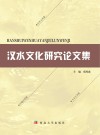 汉水文化研究论文集 封面