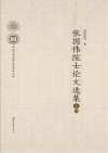 张国伟院士论文选集 封面
