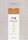 叶桂研究文集 下 封面