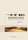 “一带一路”建设与复合型外语人才培养 封面