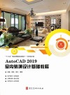 AutoCAD 2019室内装潢设计基础教程 封面