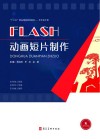 FLASH动画短片制作 封面