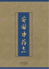 安国中药志 封面