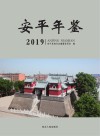 安平年鉴  2019 封面
