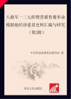 八路军一二九师暨晋冀鲁豫革命根据地经济建设史料汇编与研究  第2辑 封面