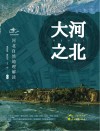 大河之北 河北自然地理解读 封面