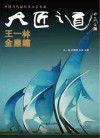 大匠之道 第6辑 王一林、金廉锈 封面