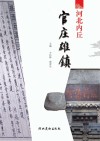 河北内丘官庄雄镇 封面