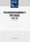 河北省县域科技创新能力评价报告  2019 封面