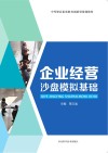 企业经营沙盘模拟基础 封面