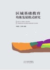 区域基础教育均衡发展模式研究 封面