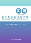 实用新生儿疾病诊疗手册 封面