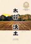 太行沃土 封面