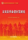 文安县革命老区发展史 封面