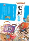 写给中国少年儿童的《史记》课堂  第3册  乱纷纷万马逐鹿 封面