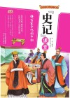 写给中国少年儿童的《史记》课堂  第5册  百家争鸣相中相 封面