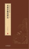 新辑中国古版画丛刊  重刻出像浣纱记 封面