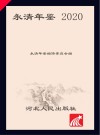 永清年鉴  2020 封面
