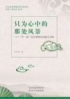 只为心中的那处风景 封面