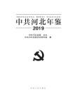 中共河北年鉴  2019 封面
