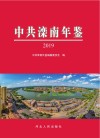 中共滦南年鉴 2019 封面