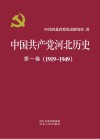 中国共产党河北历史  第1卷  1919-1949 封面