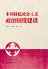 中国特色社会主义政治制度建设 封面