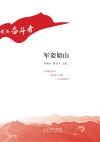 “最美奋斗者”丛书  军姿如山 电子书封面