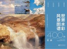 世界水彩风景图谱400例 云 水 封面