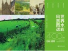 世界水彩风景图谱400例 田地 建筑 封面