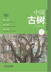 中国古树 封面