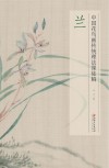 兰 中国花鸟画传统理法课徒稿 封面