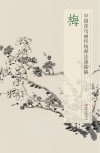 中国花鸟画传统理法课徒稿 梅 封面