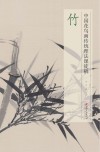 中国花鸟画传统理法课徒稿 竹 封面