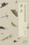 中国花鸟画传统理法课徒稿 草虫 封面