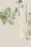 中国花鸟画传统理法课徒稿 菊 封面
