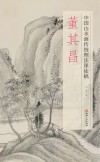 中国山水画传统理法课徒稿·董其昌 封面