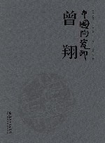 中国陶瓷印 曾翔 封面