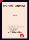 写作小课堂·写作创意课