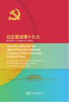 在这里读懂十九大 封面