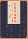 怎样写瘦金体  笔法篇  大字版 封面