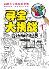 寻宝大挑战 专注力训练 1 奇妙动物世界