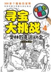 寻宝大挑战  专注力训练  4  奥林匹克运动会 封面