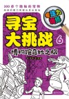 寻宝大挑战 专注力训练 6 博物馆奇妙之旅