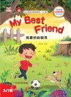 幼儿英语分级阅读绘本·入门篇  我最好的朋友=My  Best  Friend 封面