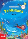 幼儿英语分级阅读绘本·入门篇  致人类=To  Humans 封面