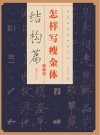 怎样写瘦金体  结构篇  大字版 封面